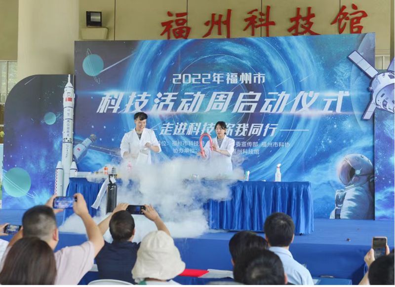 “走進(jìn)科技，你我同行”2022年福州市科技周活動(dòng)