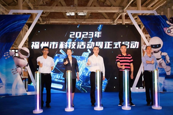 2023年福州市科技周活動啟動