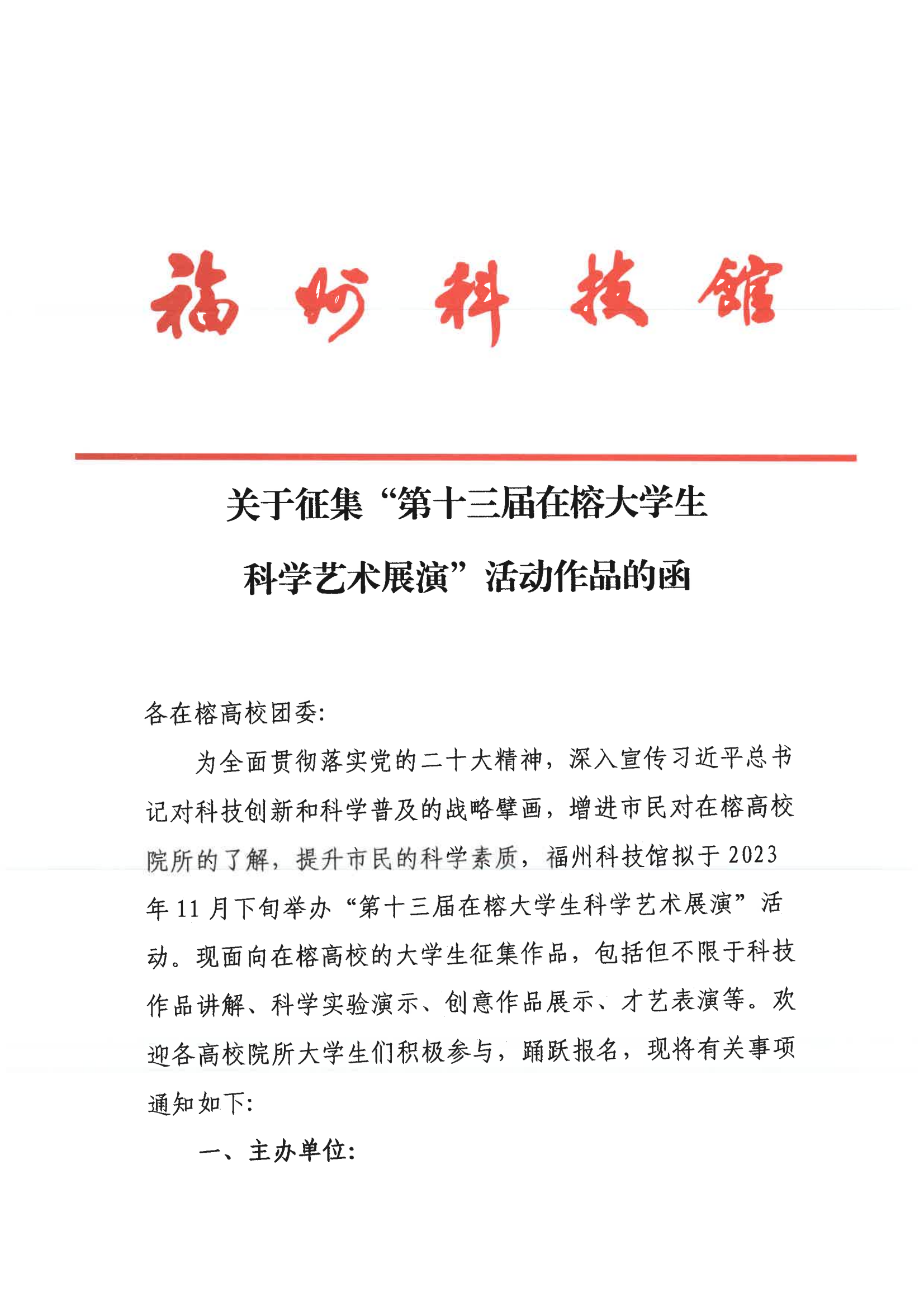 關(guān)于征集“第十三屆在榕大學(xué)生科學(xué)藝術(shù)展演”活動作品的函