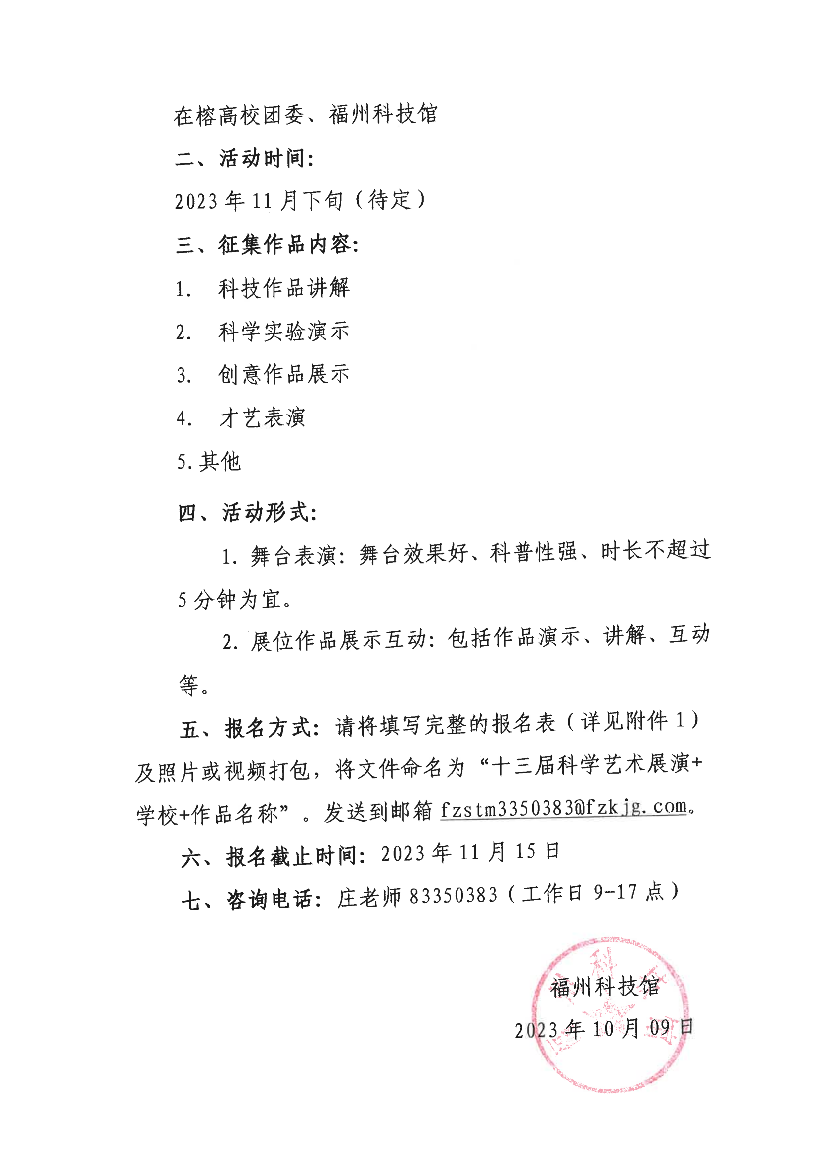 關(guān)于征集“第十三屆在榕大學(xué)生科學(xué)藝術(shù)展演”活動作品的函