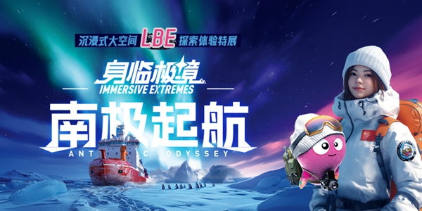 特展上新 | LBE沉浸式大空間探索體驗特展