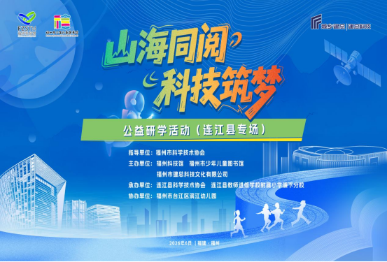山海同閱 科技筑夢：連江百余名師生 赴榕開啟科普研學(xué)之旅