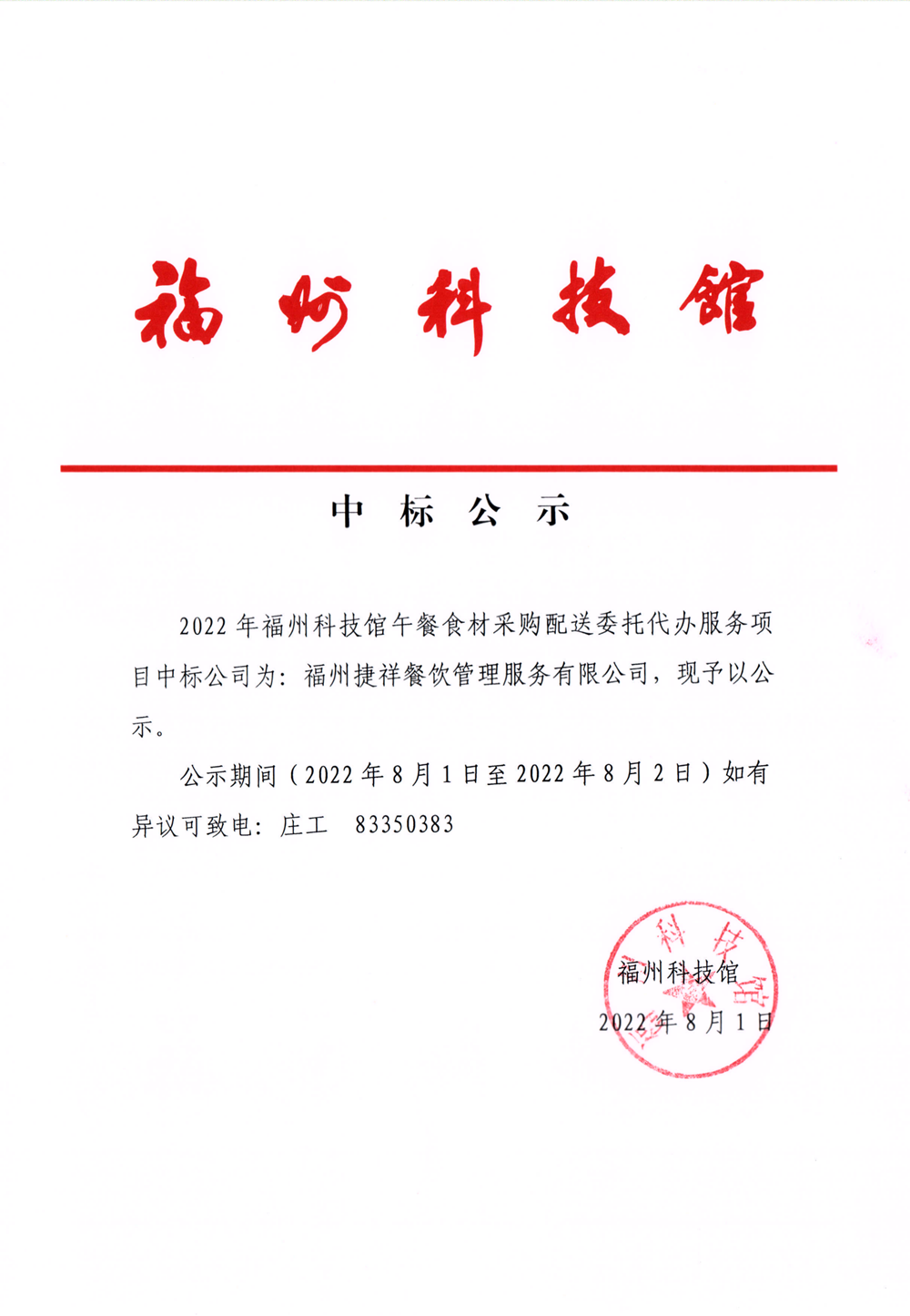 2022年福州科技館午餐食材采購(gòu)配送委托代辦服務(wù)項(xiàng)目中標(biāo)公示 2022年福州科技館午餐食材采購(gòu)配送委托代辦服務(wù)項(xiàng)目中標(biāo)公示