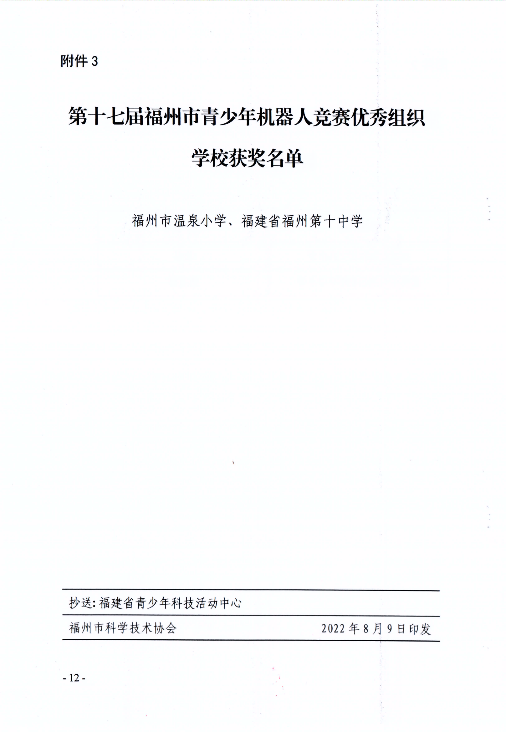 關(guān)于公布第十七屆福州市青少年機(jī)器人競賽獲獎(jiǎng)名單的通知