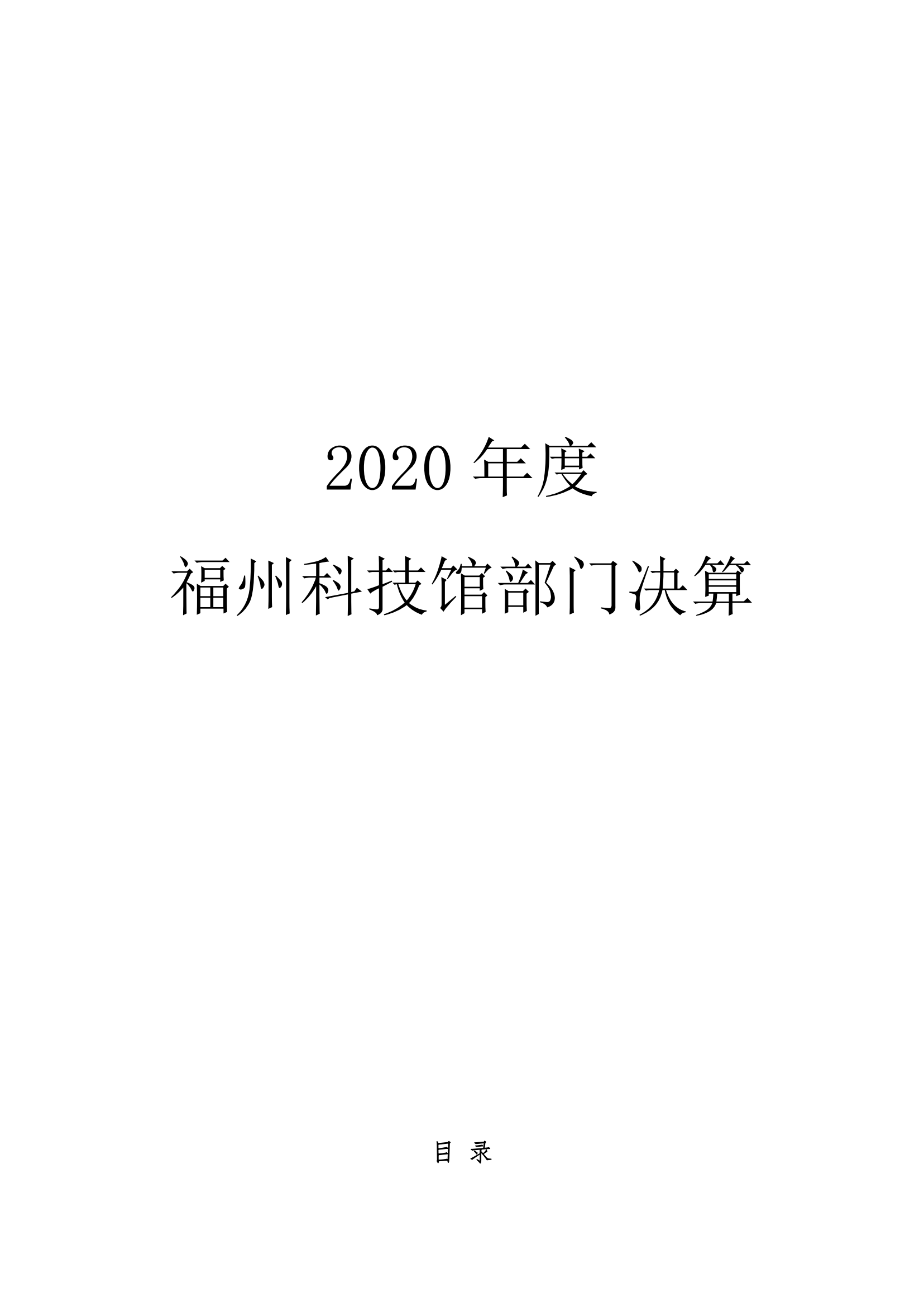福州科技館2020年度部門(mén)決算公開(kāi)