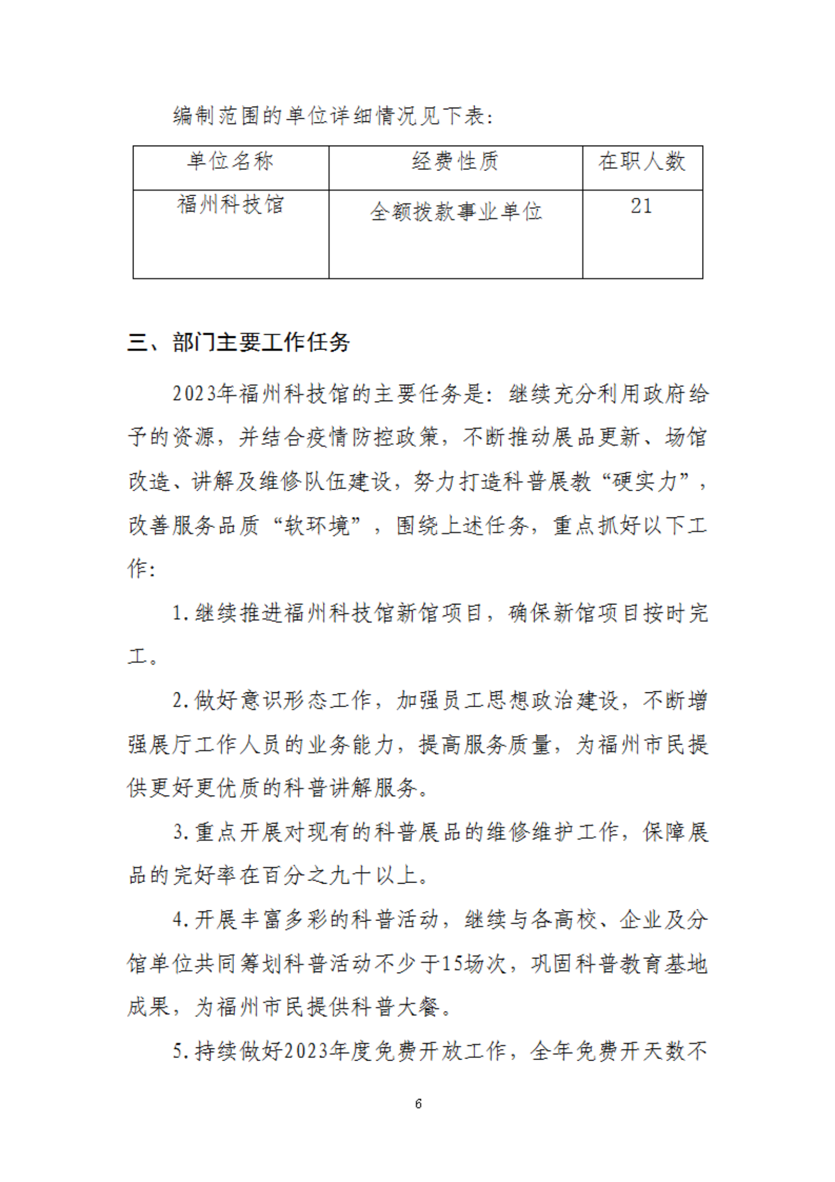 2023年度福州科技館部門(mén)預(yù)算