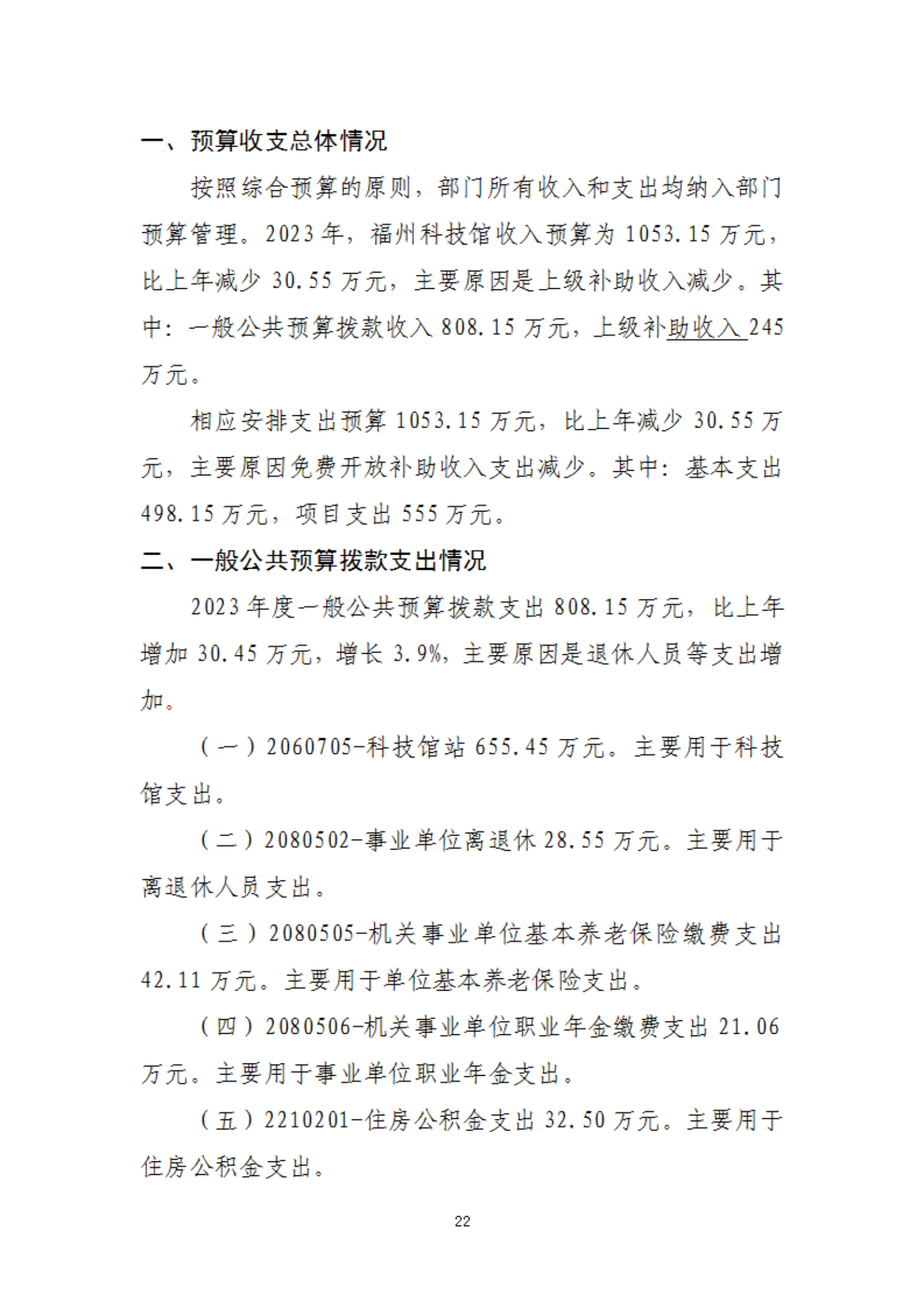 2023年度福州科技館部門(mén)預(yù)算