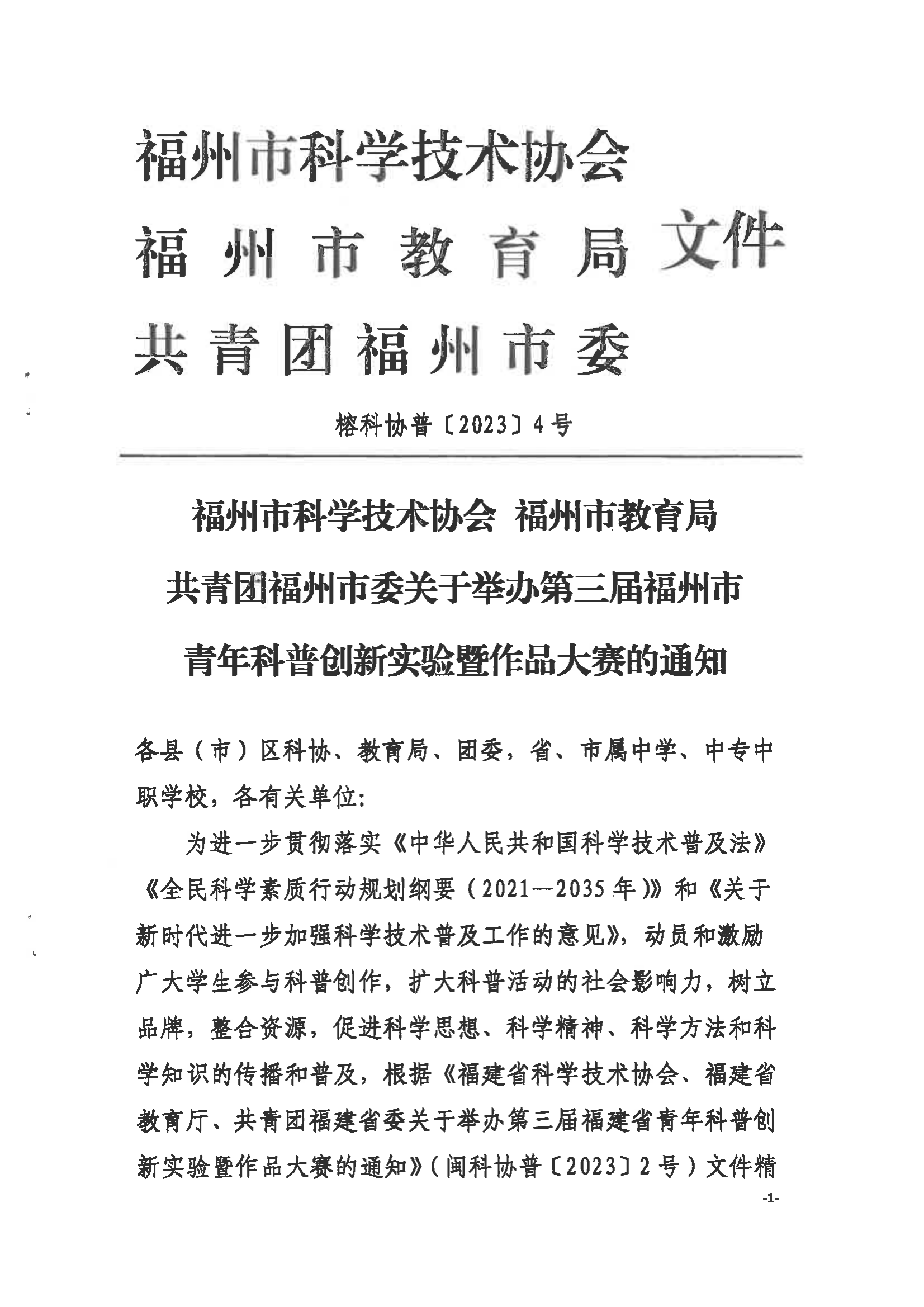 關(guān)于舉辦第三屆福州市青年科普創(chuàng)新實驗暨作品大賽的通知