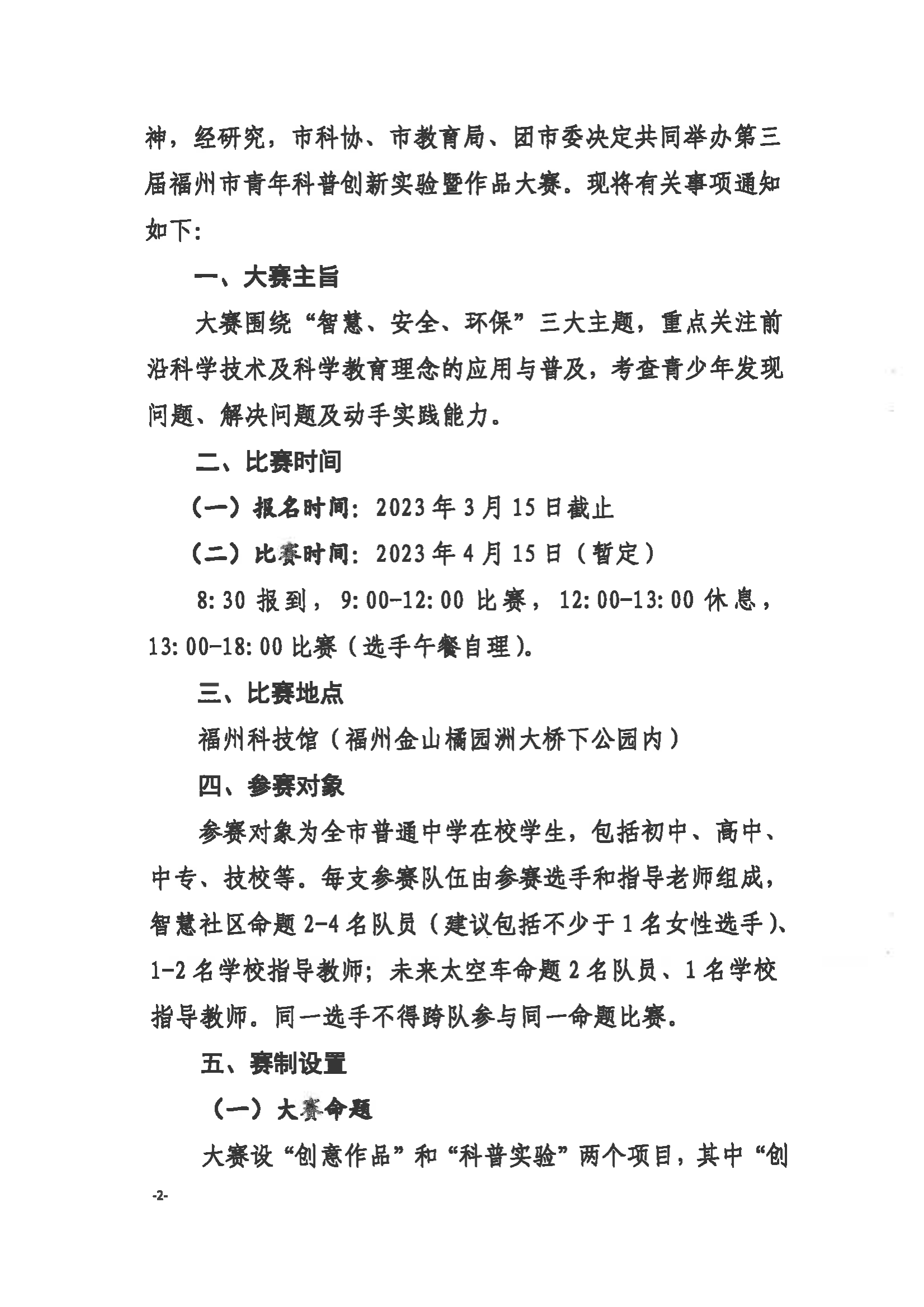 關(guān)于舉辦第三屆福州市青年科普創(chuàng)新實驗暨作品大賽的通知