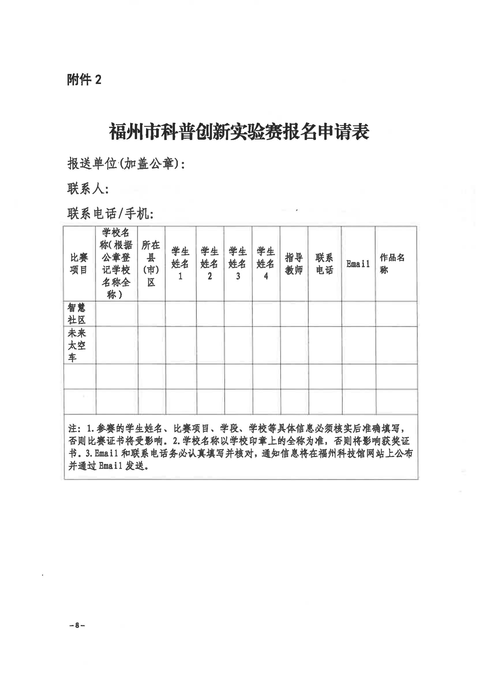 關(guān)于舉辦第三屆福州市青年科普創(chuàng)新實驗暨作品大賽的通知