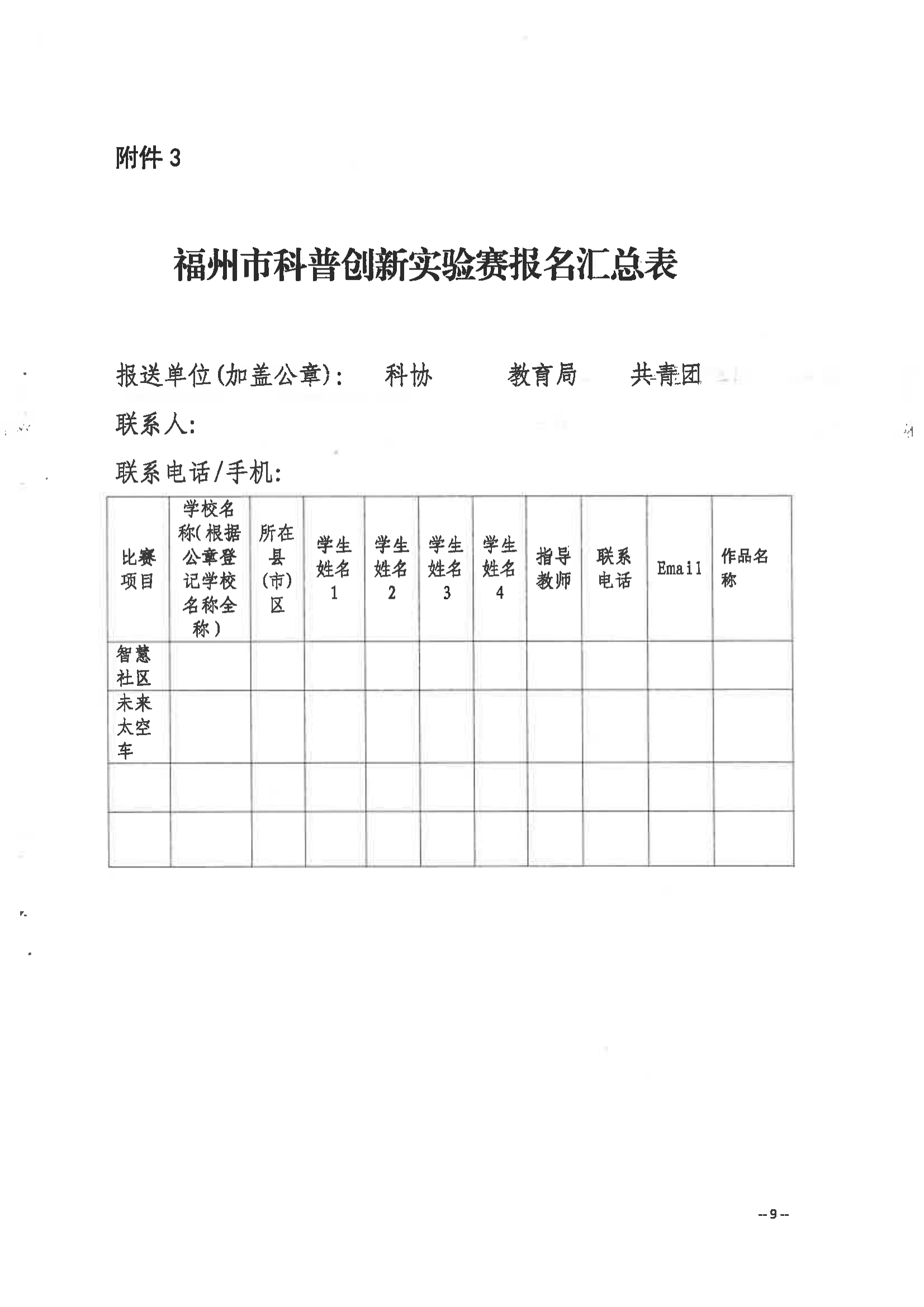 關(guān)于舉辦第三屆福州市青年科普創(chuàng)新實驗暨作品大賽的通知