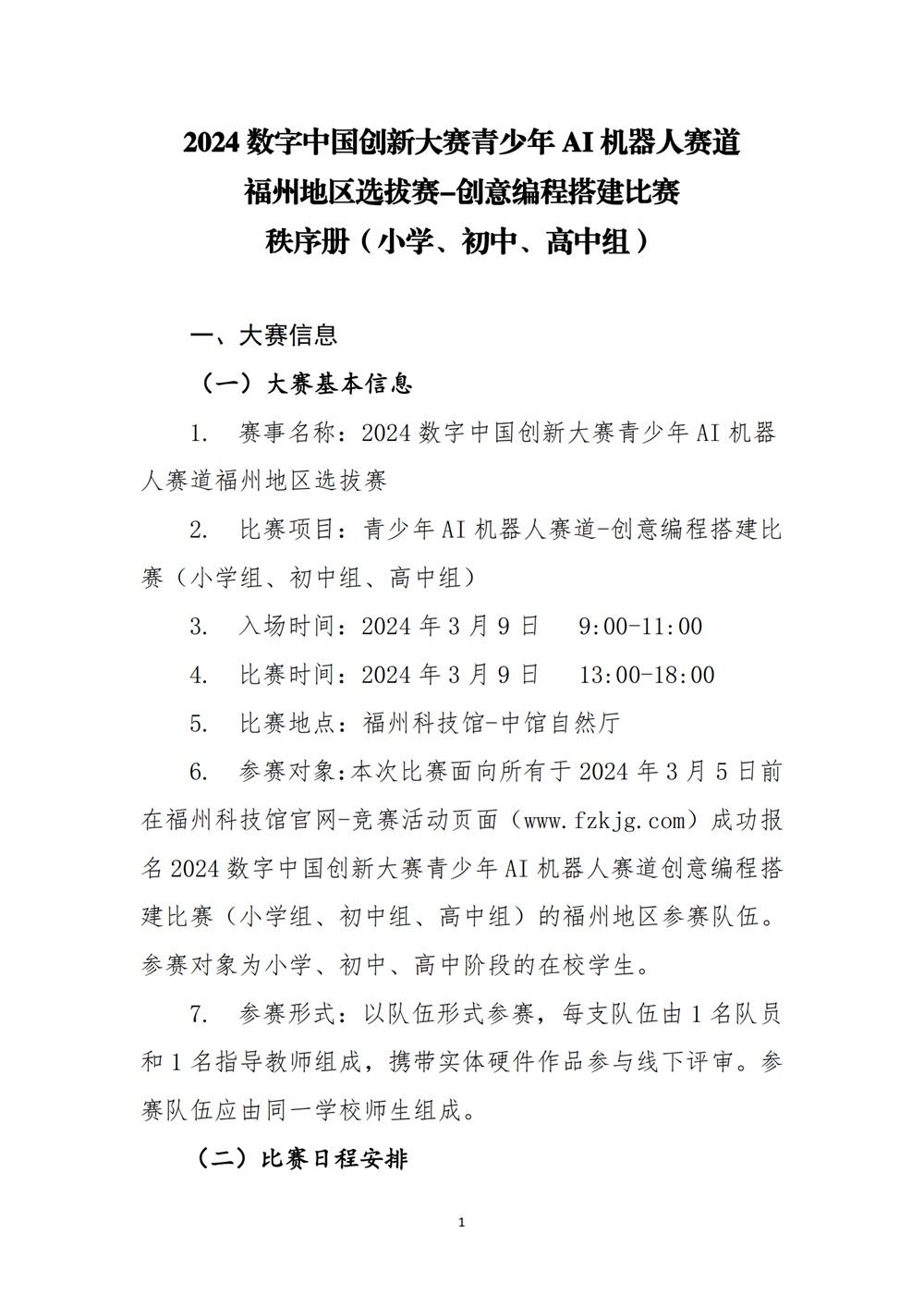2024數(shù)字中國創(chuàng)新大賽青少年AI機器人賽道福州地區(qū)選拔賽創(chuàng)意編程搭建比賽秩序冊