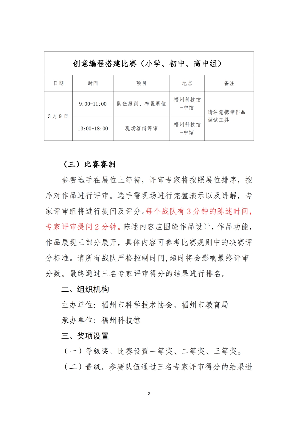 2024數(shù)字中國創(chuàng)新大賽青少年AI機器人賽道福州地區(qū)選拔賽創(chuàng)意編程搭建比賽秩序冊