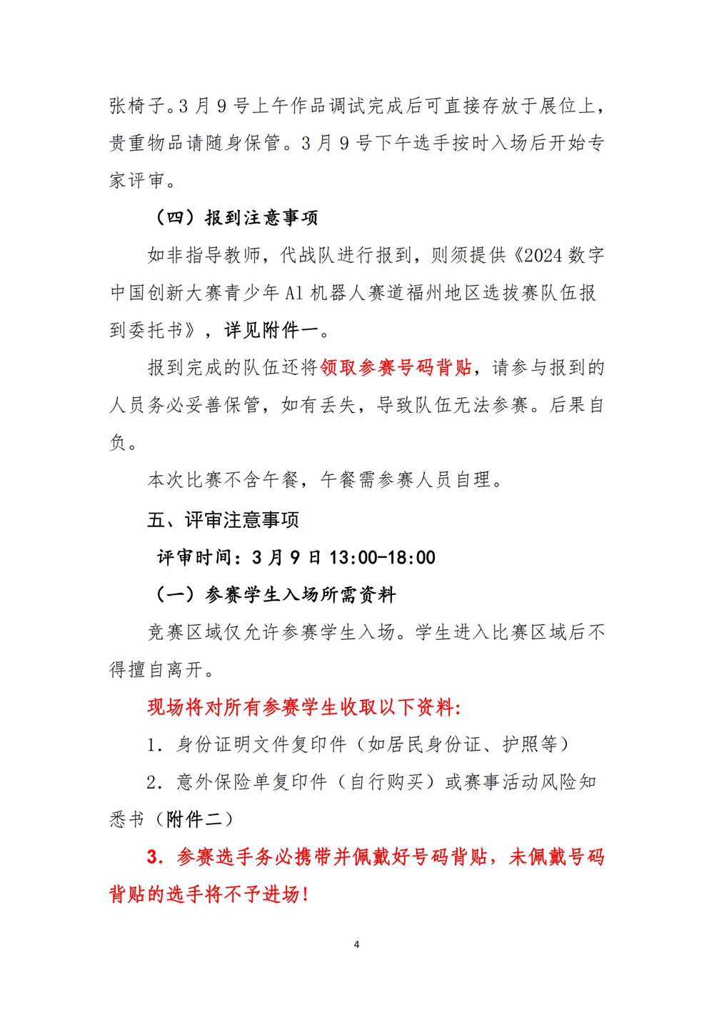 2024數(shù)字中國創(chuàng)新大賽青少年AI機器人賽道福州地區(qū)選拔賽創(chuàng)意編程搭建比賽秩序冊