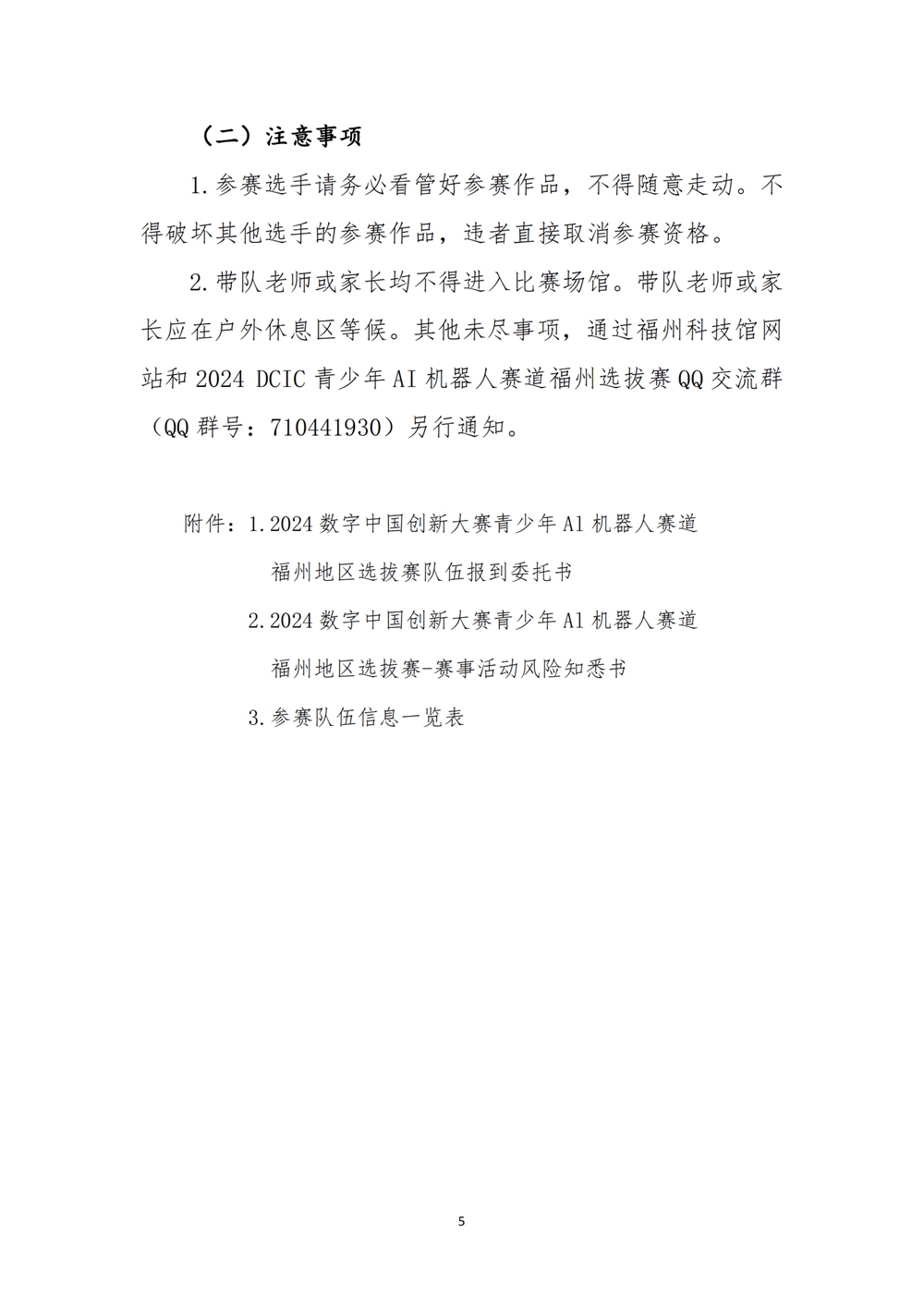 2024數(shù)字中國創(chuàng)新大賽青少年AI機器人賽道福州地區(qū)選拔賽創(chuàng)意編程搭建比賽秩序冊