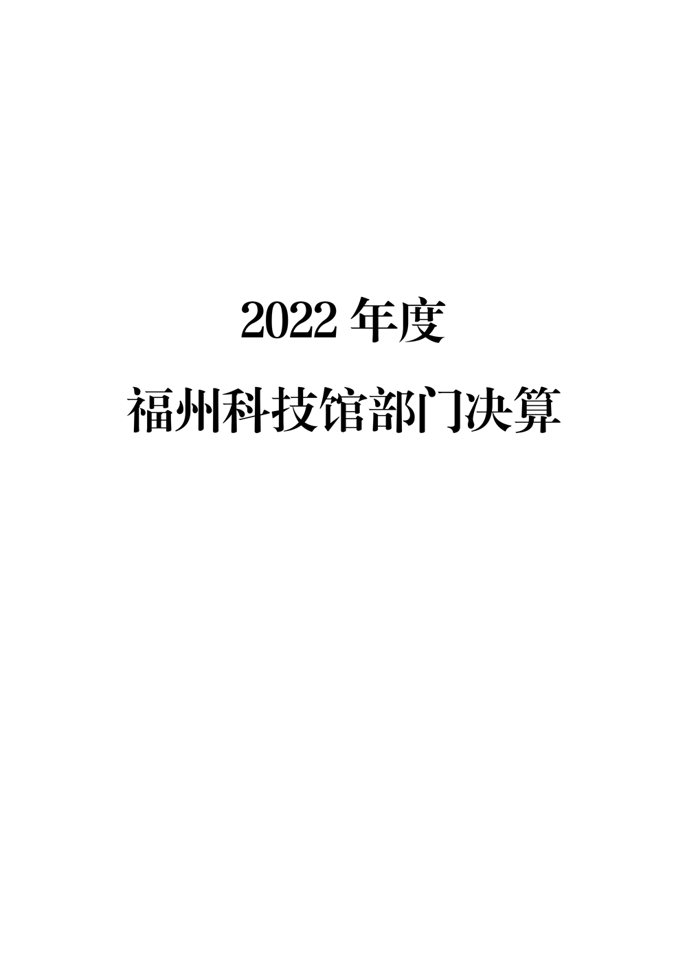 2022年度福州科技館部門決算 2022年度福州科技館部門決算