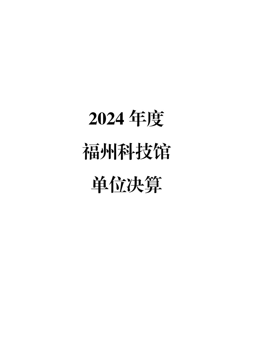 2024年度福州科技館單位決算公開 2024年度福州科技館單位決算公開