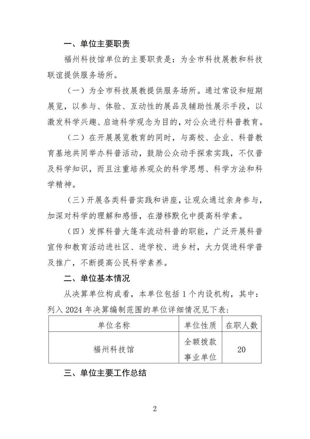 2024年度福州科技館單位決算公開 2024年度福州科技館單位決算公開