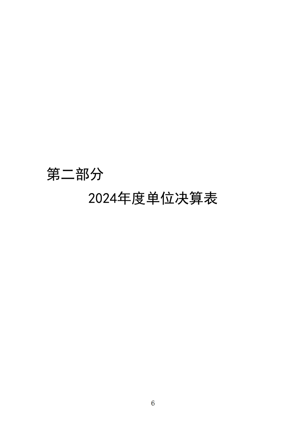 2024年度福州科技館單位決算公開 2024年度福州科技館單位決算公開