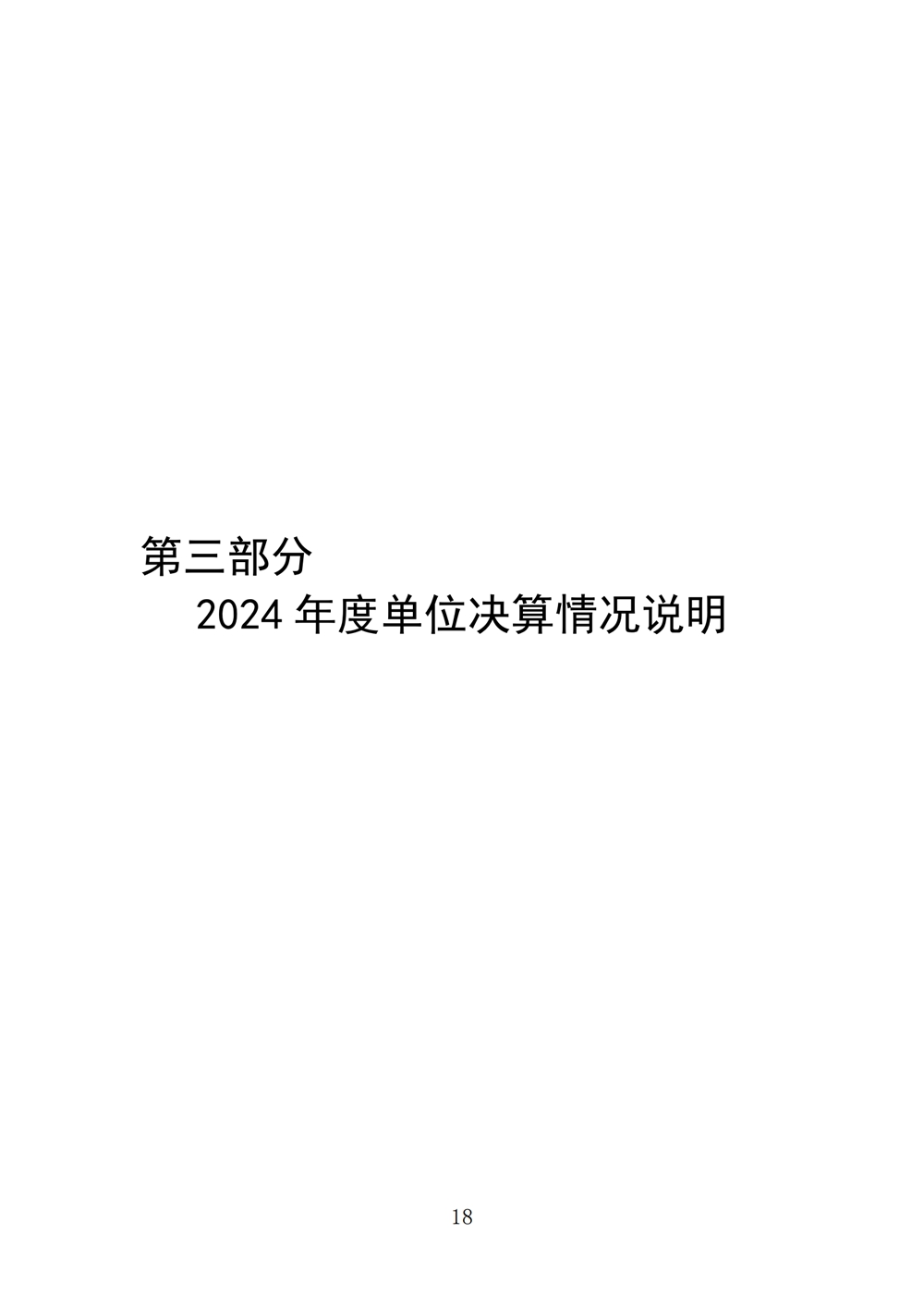 2024年度福州科技館單位決算公開 2024年度福州科技館單位決算公開