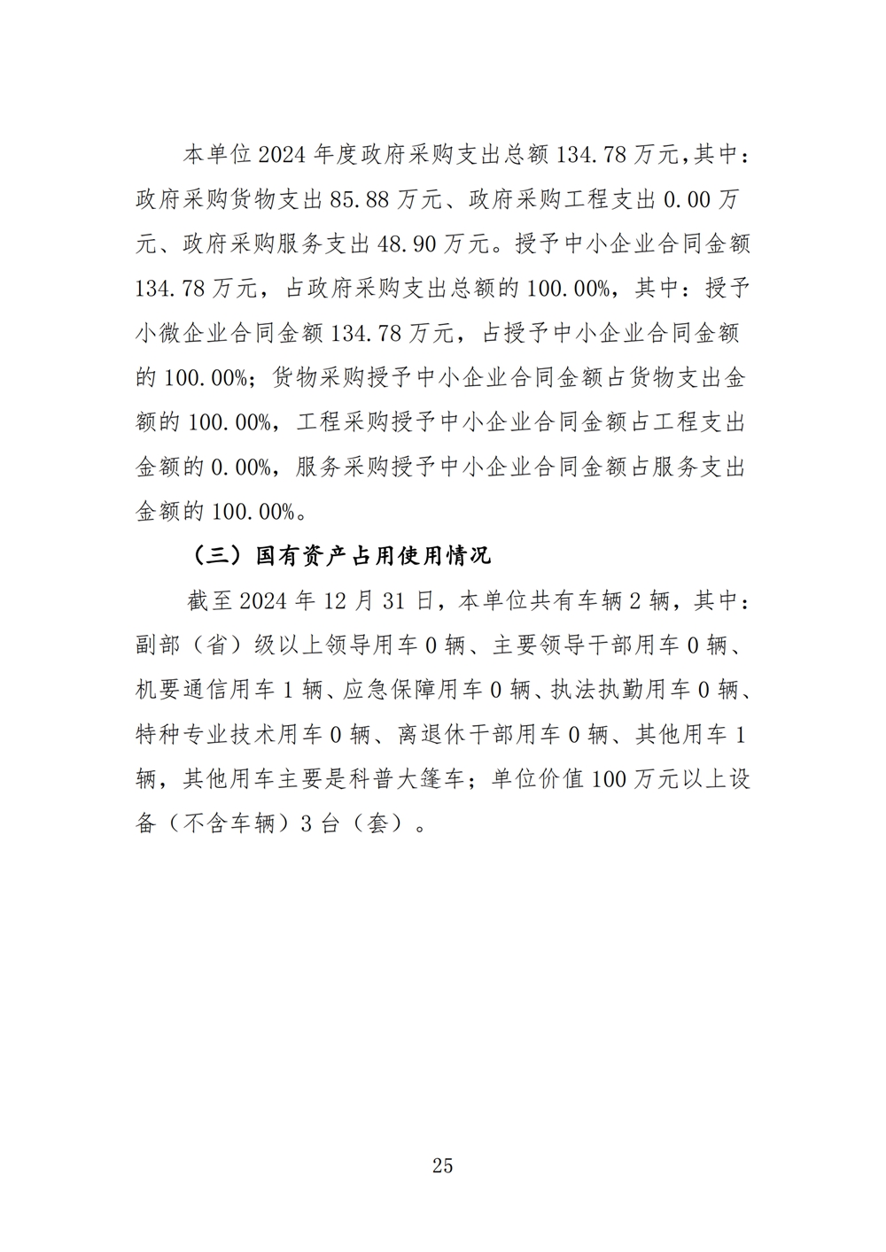 2024年度福州科技館單位決算公開 2024年度福州科技館單位決算公開