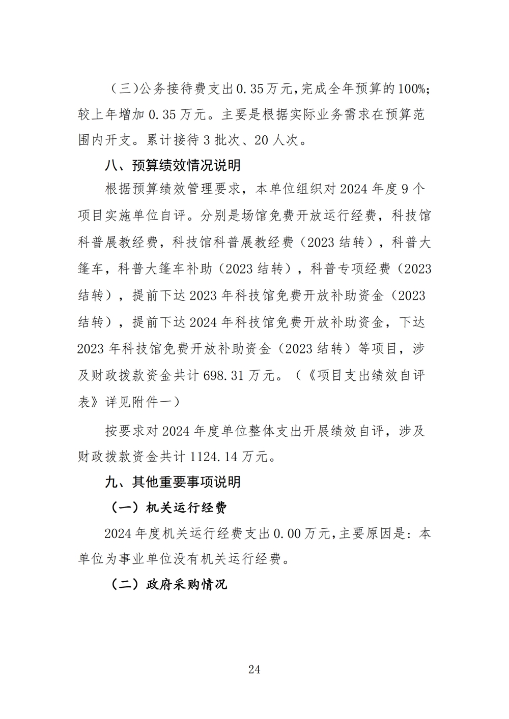 2024年度福州科技館單位決算公開 2024年度福州科技館單位決算公開