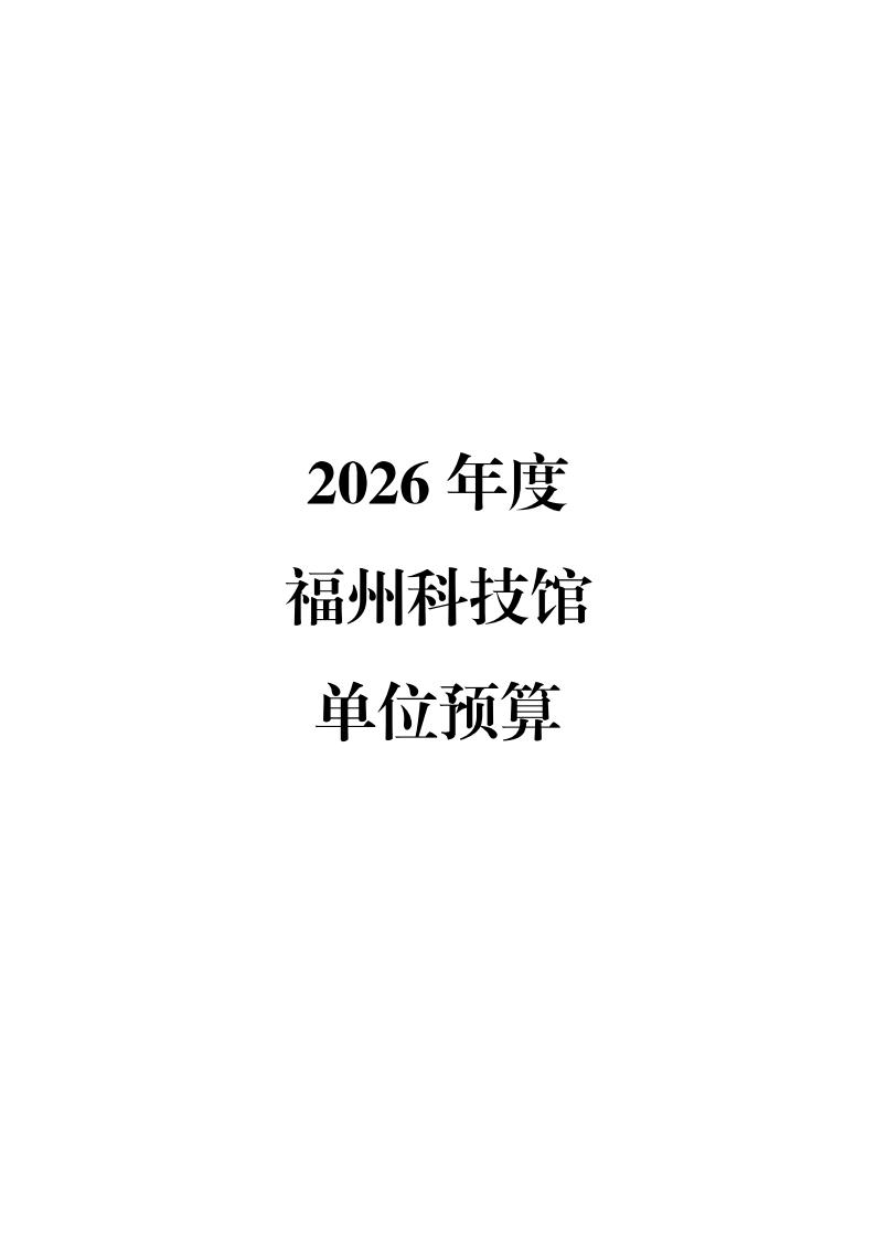 2026年度福州科技館單位預(yù)算公開(kāi)