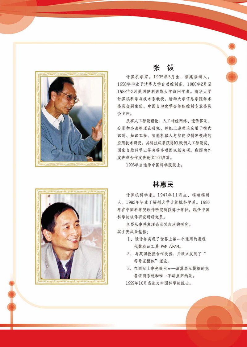 閩籍院士風采展