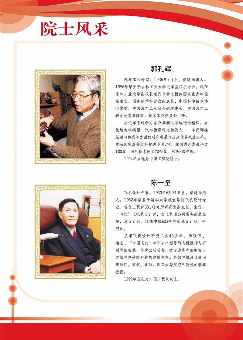 閩籍院士風采展