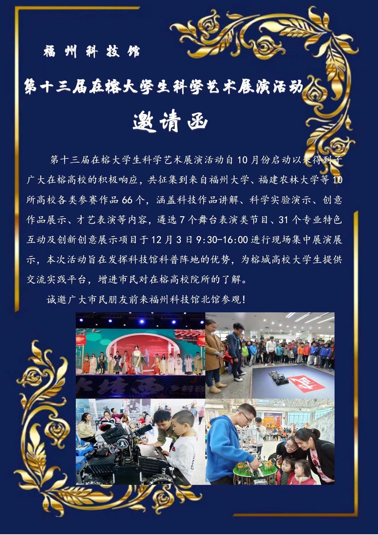 第十三屆在榕大學(xué)生科學(xué)藝術(shù)展演活動(dòng)邀請(qǐng)函 第十三屆在榕大學(xué)生科學(xué)藝術(shù)展演活動(dòng)邀請(qǐng)函