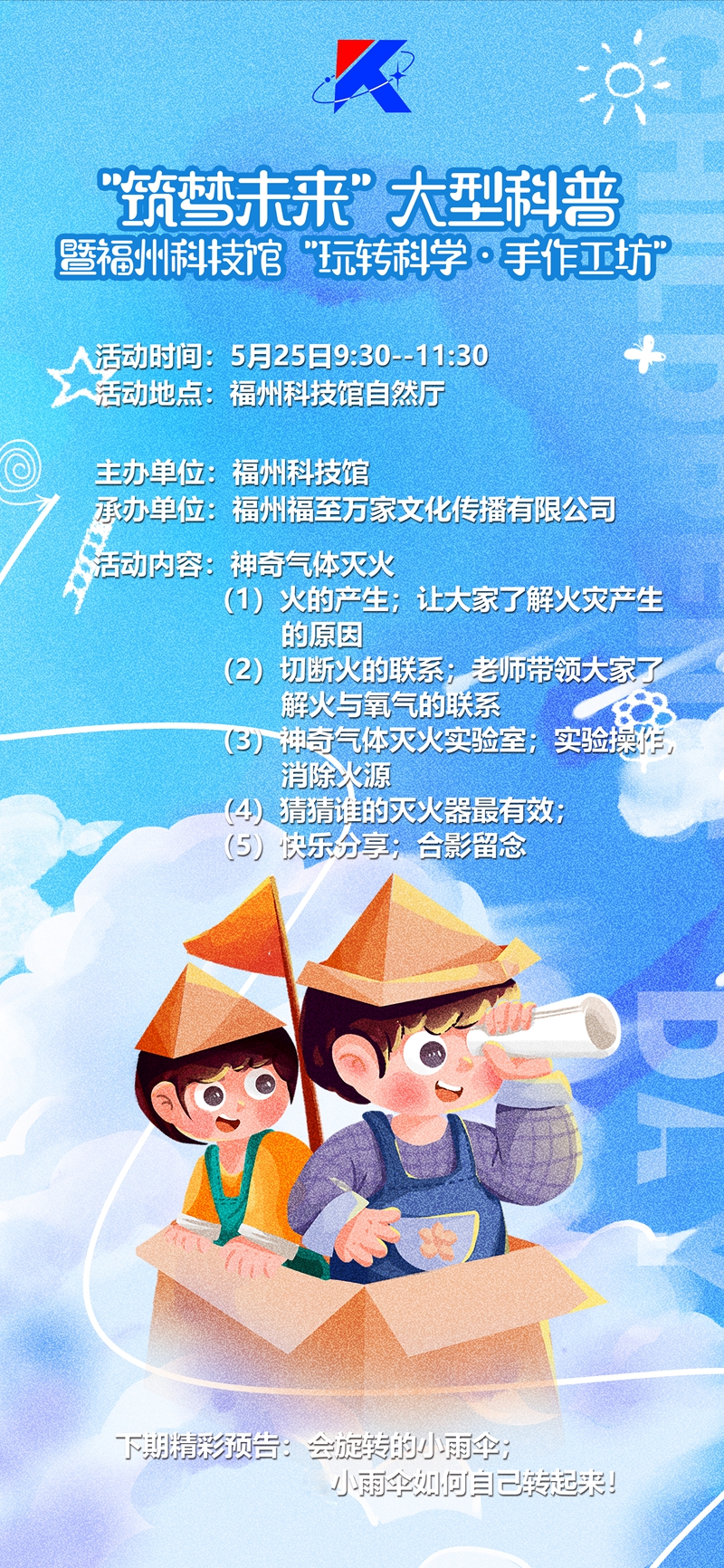 “筑夢未來”大型科普暨福州科技館“玩轉(zhuǎn)科學·手作工坊”