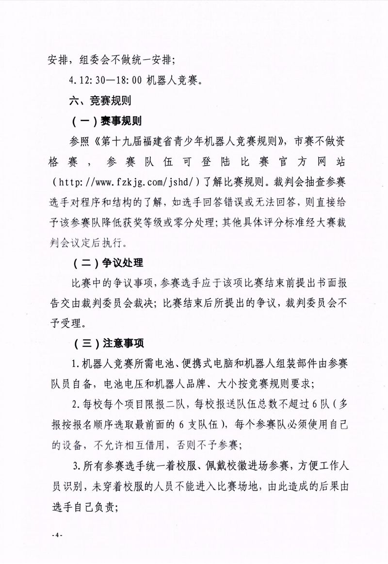 福州市科學(xué)技術(shù)協(xié)會、福州市教育局關(guān)于舉辦第十七屆福州市青少年機(jī)器人競賽的通知