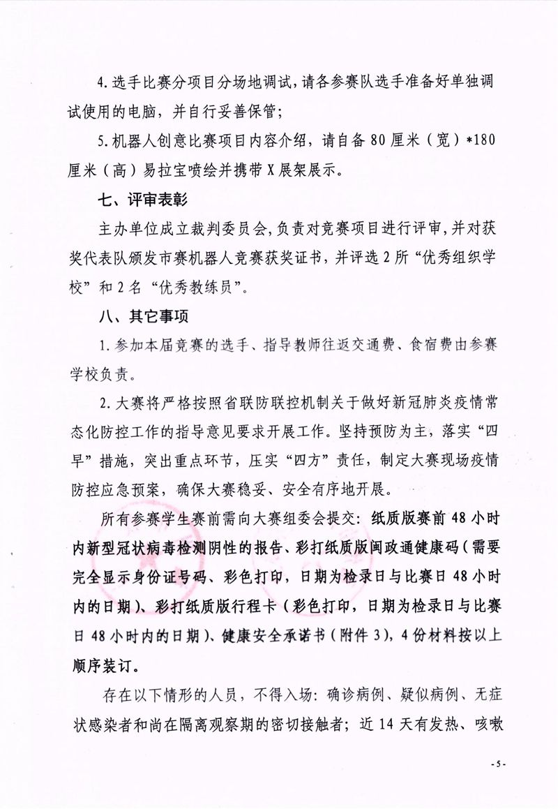 福州市科學(xué)技術(shù)協(xié)會、福州市教育局關(guān)于舉辦第十七屆福州市青少年機(jī)器人競賽的通知