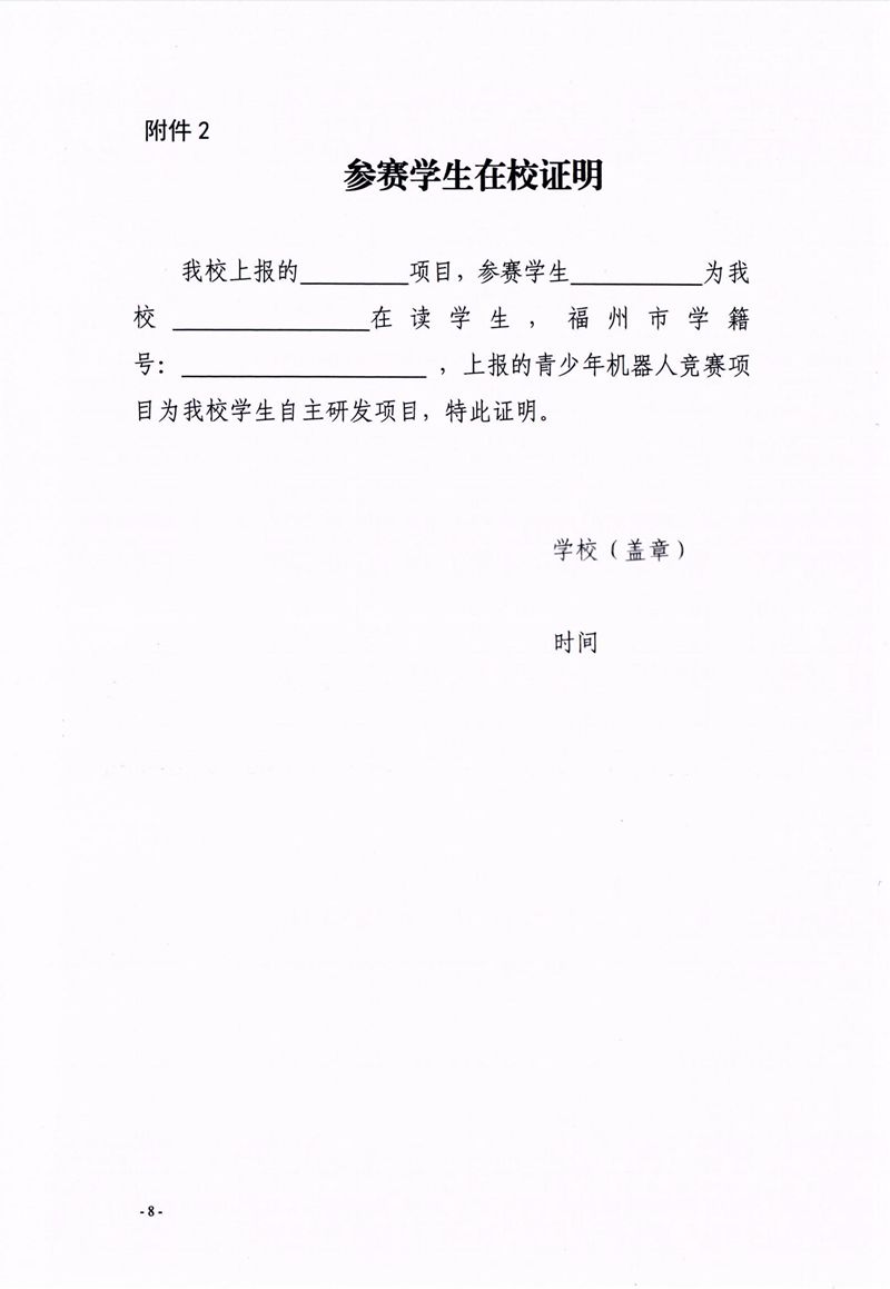 福州市科學(xué)技術(shù)協(xié)會、福州市教育局關(guān)于舉辦第十七屆福州市青少年機(jī)器人競賽的通知