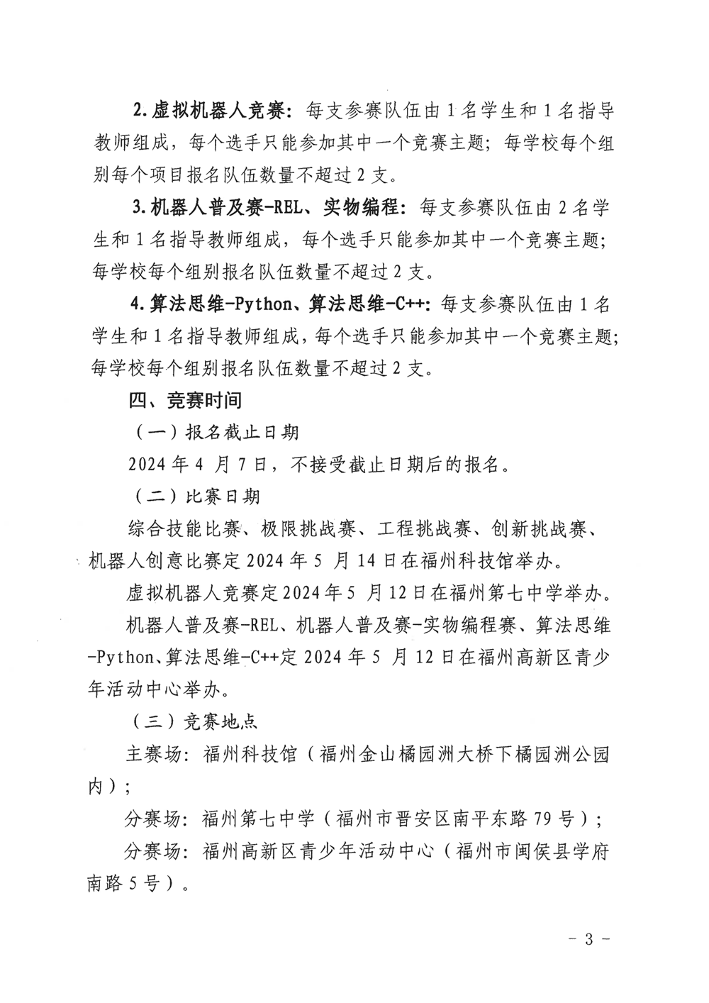 福州市科學(xué)技術(shù)協(xié)會(huì)、福州市教育局關(guān)于舉辦第十九屆福州市青少年機(jī)器人競(jìng)賽的通知