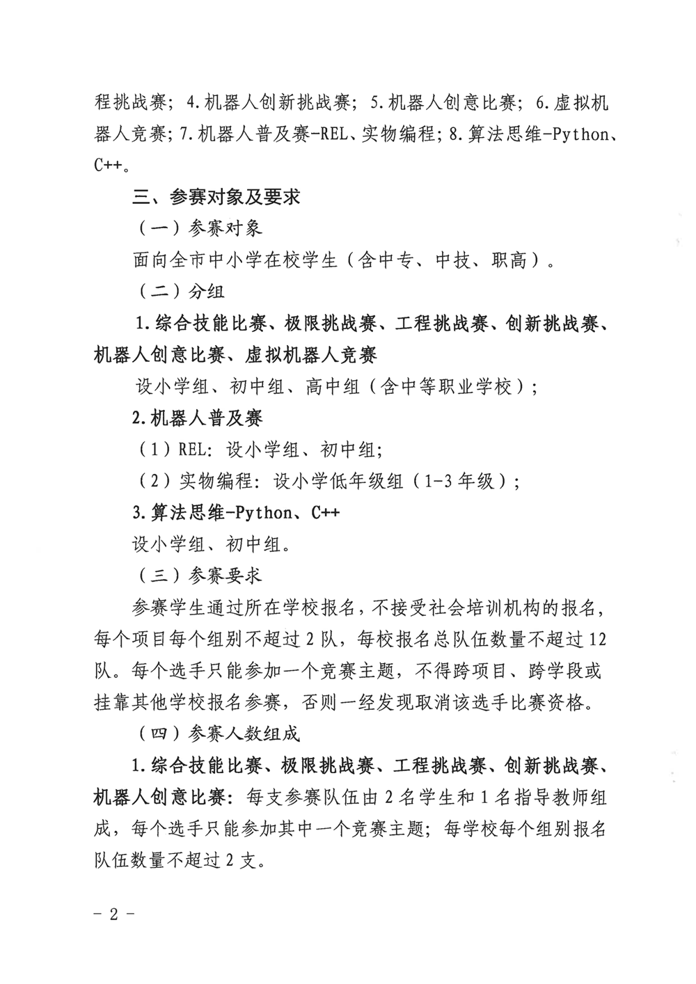 福州市科學(xué)技術(shù)協(xié)會(huì)、福州市教育局關(guān)于舉辦第十九屆福州市青少年機(jī)器人競(jìng)賽的通知