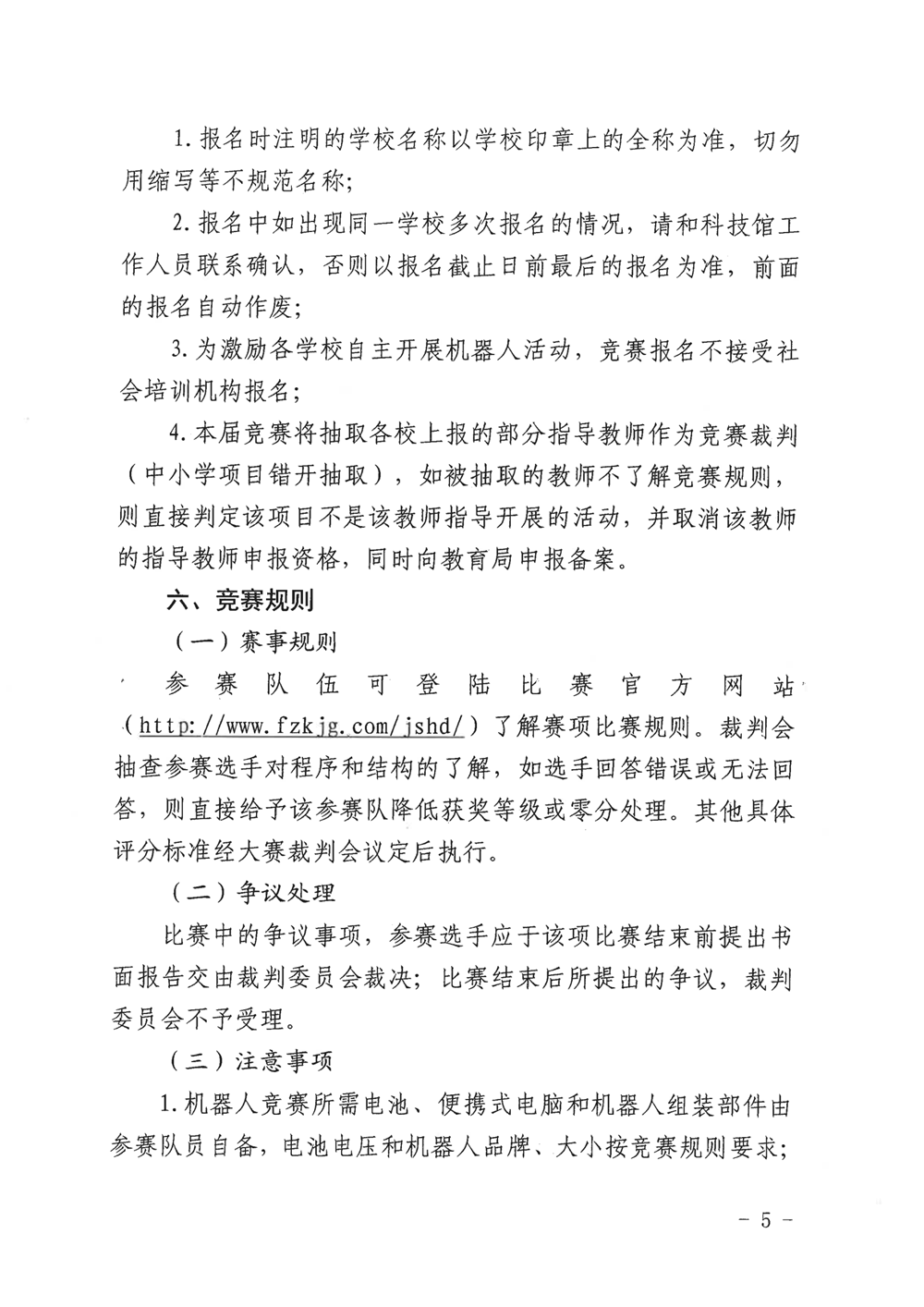 福州市科學(xué)技術(shù)協(xié)會(huì)、福州市教育局關(guān)于舉辦第十九屆福州市青少年機(jī)器人競(jìng)賽的通知