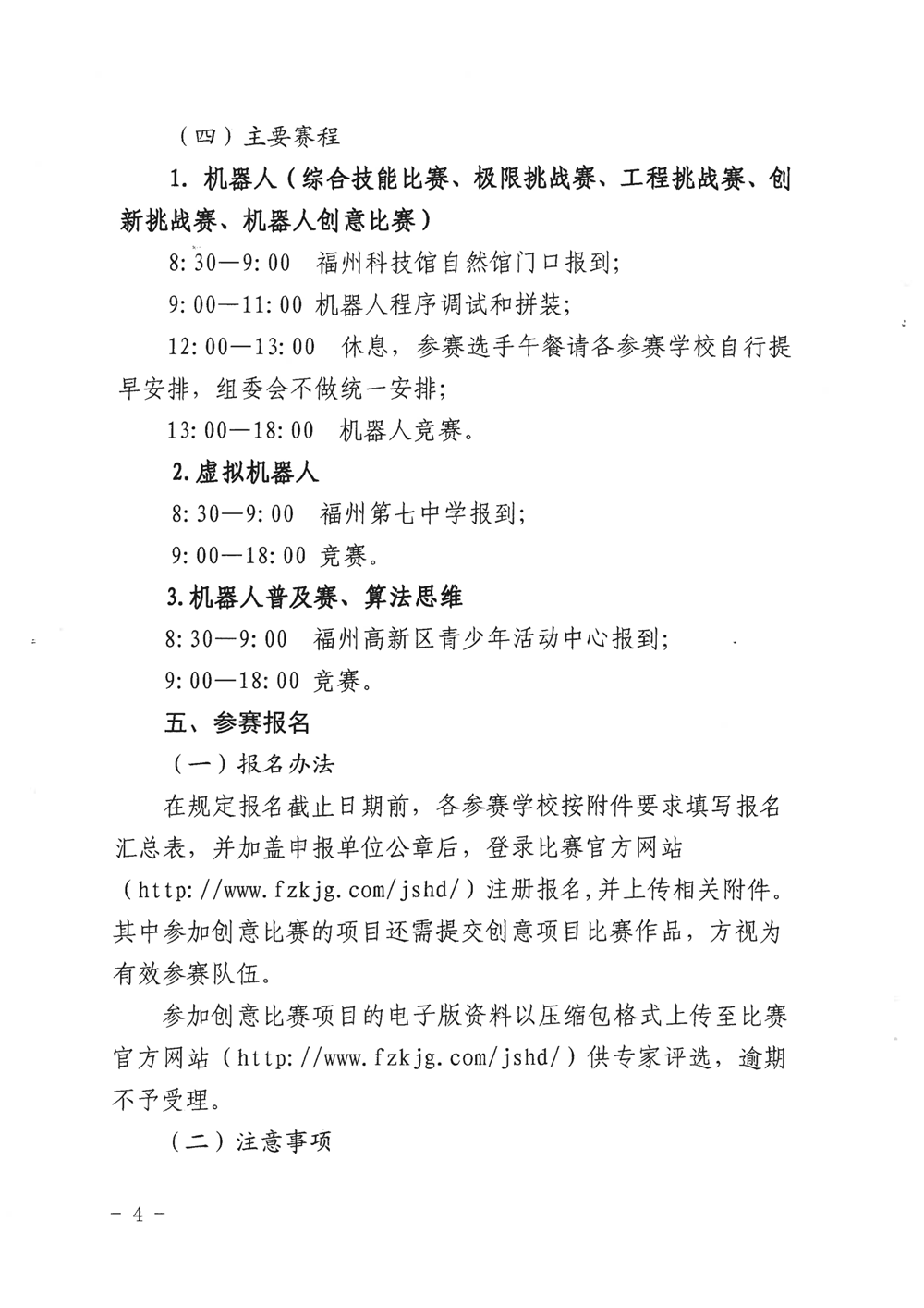 福州市科學(xué)技術(shù)協(xié)會(huì)、福州市教育局關(guān)于舉辦第十九屆福州市青少年機(jī)器人競(jìng)賽的通知