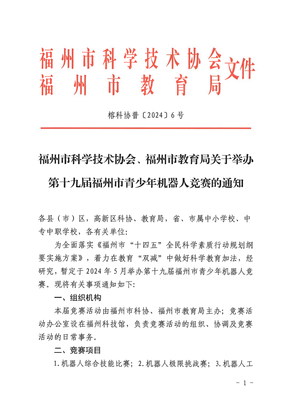福州市科學(xué)技術(shù)協(xié)會(huì)、福州市教育局關(guān)于舉辦第十九屆福州市青少年機(jī)器人競(jìng)賽的通知