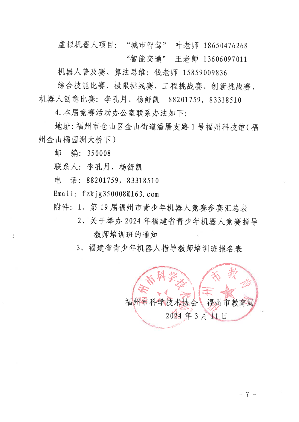 福州市科學(xué)技術(shù)協(xié)會(huì)、福州市教育局關(guān)于舉辦第十九屆福州市青少年機(jī)器人競(jìng)賽的通知