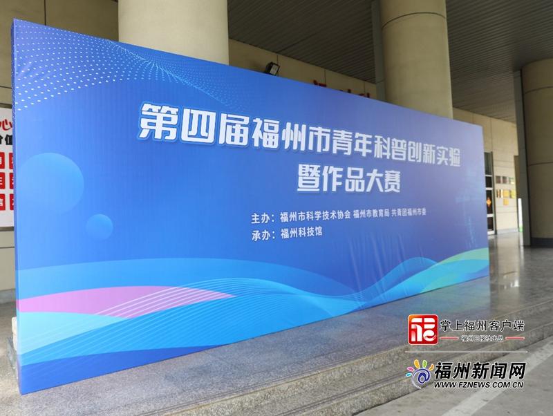 第四屆福州市青年科普創(chuàng)新實(shí)驗(yàn)暨作品大賽開(kāi)賽 第四屆福州市青年科普創(chuàng)新實(shí)驗(yàn)暨作品大賽開(kāi)賽