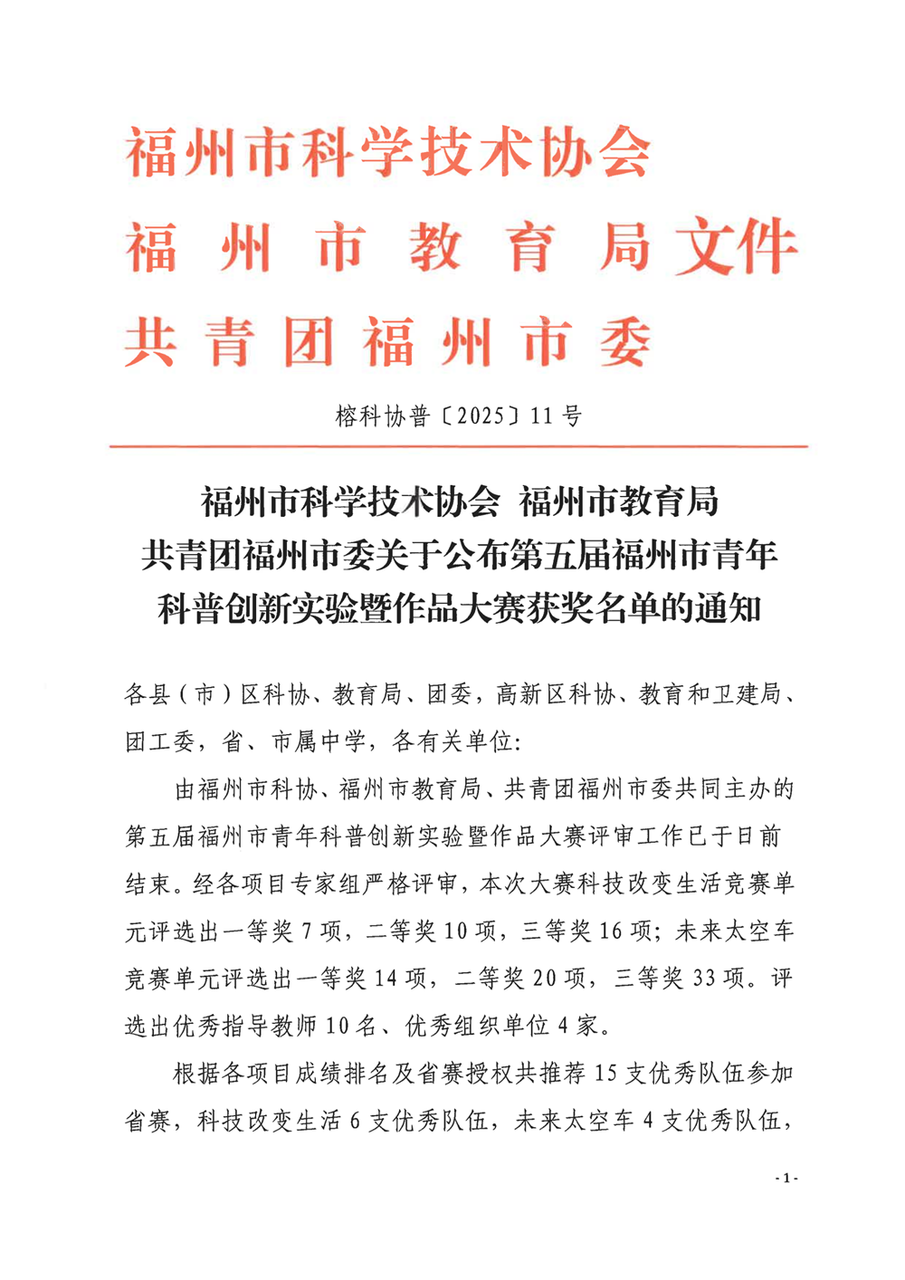 關(guān)于公布第五屆福州市青年科普創(chuàng)新實(shí)驗(yàn)暨作品大賽獲獎(jiǎng)名單的通知