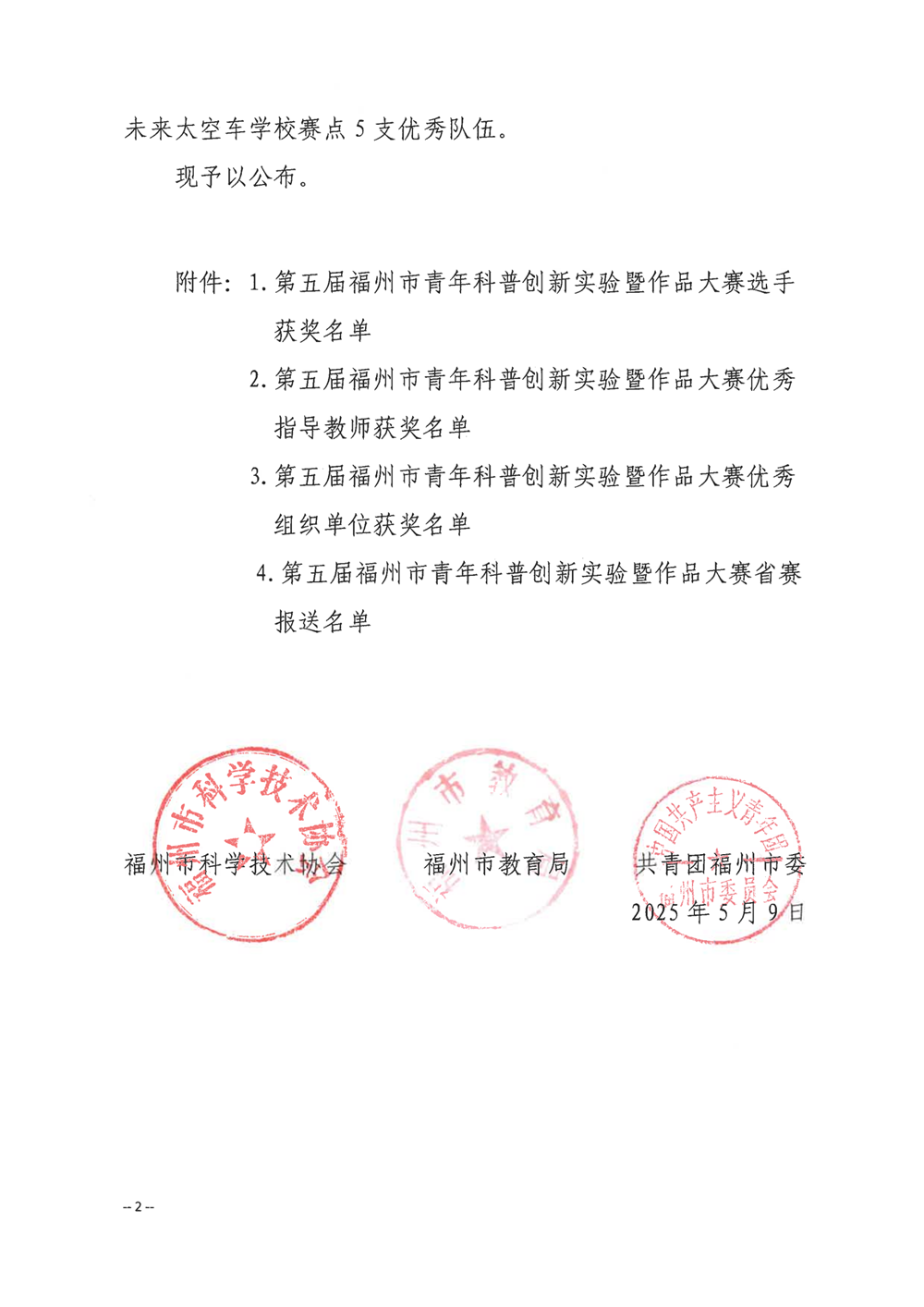 關(guān)于公布第五屆福州市青年科普創(chuàng)新實(shí)驗(yàn)暨作品大賽獲獎(jiǎng)名單的通知