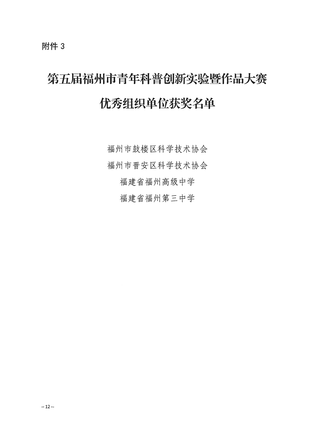 關(guān)于公布第五屆福州市青年科普創(chuàng)新實(shí)驗(yàn)暨作品大賽獲獎(jiǎng)名單的通知