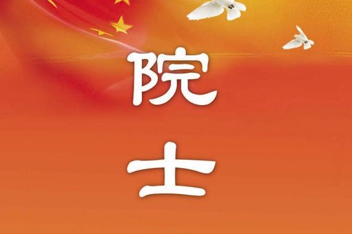 閩籍院士風(fēng)采展