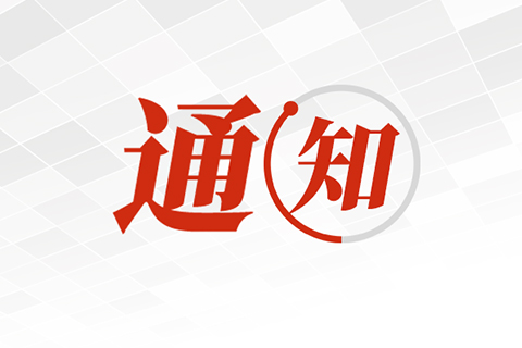 關于組織參加2022年福建省青少年機器人競賽指導教師培訓班的通知 
