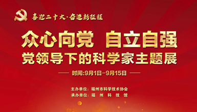 黨領(lǐng)導(dǎo)下的科學(xué)家主題展