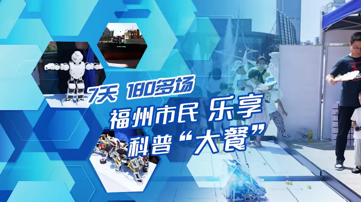 7天！180多場(chǎng)！福州市民樂享科普“大餐”