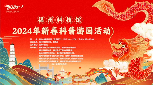 正月初三，就來福州科技館！新春科普游園活動(dòng) “龍”重回歸