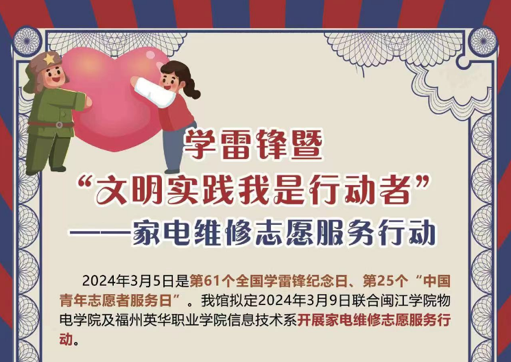 學(xué)雷鋒暨“文明實(shí)踐我是行動者”——家電維修志愿服務(wù)行動